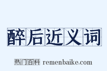 醉后近义词是什么意思的图片
